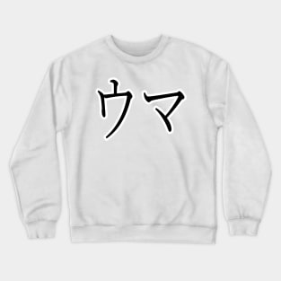 UMA IN JAPANESE Crewneck Sweatshirt